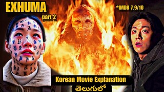 exhuma movie explained in telugu | part 2 | korean movies explained in telugu