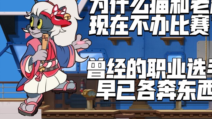 เกมมือถือ Tom and Jerry : ทำไม Tom and Jerry ถึงไม่จัดการแข่งขันในช่วงไม่กี่ปีมานี้? บรรดาอดีตนักเตะ