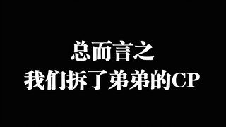 【吴京宇宙联盟】【狼家兄弟】总而言之，我们拆了弟弟的CP