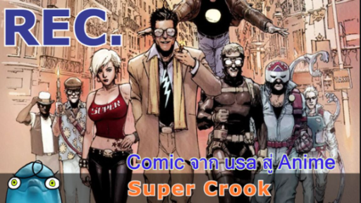 โลมาแนะนำ Super Crooks จากคอมมิคสู่อนิเมะ(ผลงานจากคนแต่ง avenger civil war ver.comic #Mark Millar)😀
