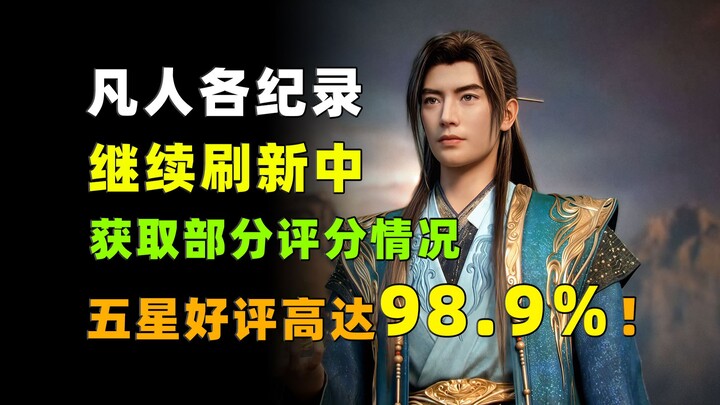 สถิติของคนธรรมดาแต่ละคนยังคงถูกทำลายอย่างต่อเนื่อง! ผลการให้คะแนนบางส่วน: รีวิวห้าดาวสูงถึง 98.9%!
