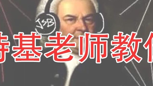 Teacher Li Teji teaches you how to turn Bach into something earthy [litterzy]