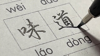 练了这个字体会喜欢上写作业吗？
