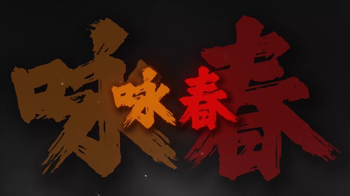 “Xuân biết mộng không hay, tựa như ta và em năm ấy, chưa từng trải nhưng đã nói lời chia ly”