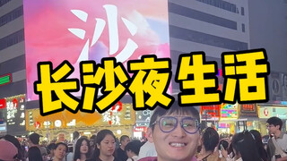 Banyak orang bilang pasar malam Changsha itu tipuan. Benar! Ada banyak suka dukanya.
