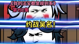 我的法宝都是规则系-第一百九十二集：约战吴名！