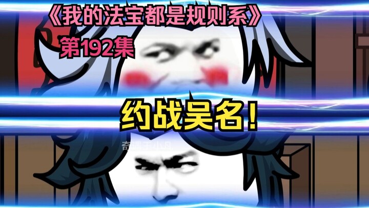 我的法宝都是规则系-第一百九十二集：约战吴名！