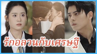 เจียงสือย่วน สาวบ้านนอก | รักอลวนกับเศรษฐี | สะดุดรักร้ายคุณชายจอมซึน (ซับไทย) #ละครจีน #ซีรี่ส์จีน