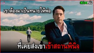 เขาต้องกลับมาเป็นทนายให้พ่อ ที่เป็นถึงผู้พิพากษา ที่ชนคนตายแล้วหนี The Judge (2014) สปอยหนัง