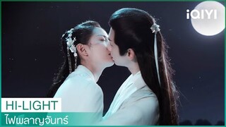 จูบแรกใต้แสงจันทร์ของซ่างกวนโทวและเสว่จือ | ไฟผลาญจันทร์ EP19 | iQIYI Thailand