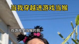 穿越游戏当猴，终于知道为什么四妹被炼丹了