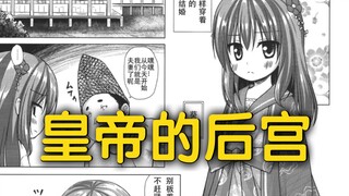 【漫画鉴定】穿越到古代做皇帝