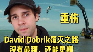 【يوتيوب】 ديفيد دوبريك يمكن أن يصبح أسوأ: تسبب في إصابة خطيرة لأحد أعضاء فريق Vlog