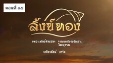 สังข์ทอง 2561 ตอนที่ 15