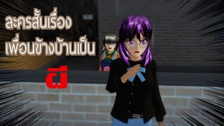 ละครสั้น เพื่อนข้างบ้านเป็นผี|sakura school simulator ตามคำขอ👻💀