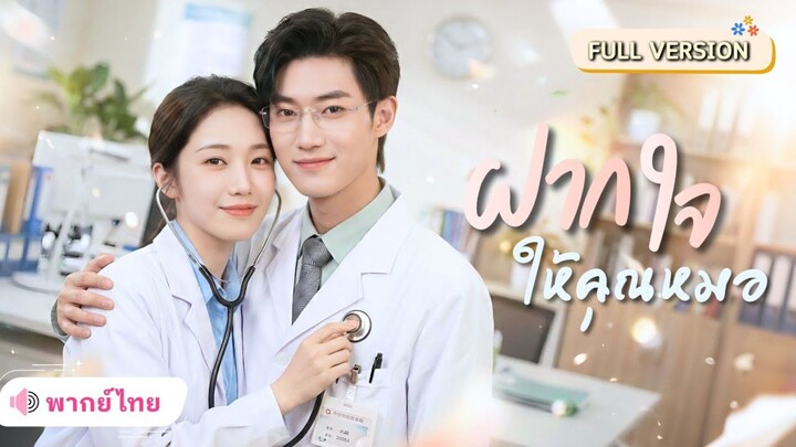 หมอสาวถูกแม่บังคับดูตัว! ดันได้แต่งงานฟ้าแลบกับรักแรก จากสามีเย็นชากลายเป็นสายเปย์ปกป้องเมีย!!