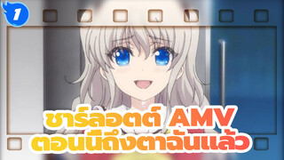 ชาร์ลอตต์ AMV
ตอนนี้ถึงตาฉันแล้ว_A1