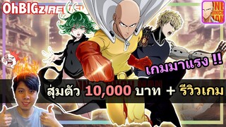 รีวิวเกม & สุ่มตัว 10,000บาท++ ตามล่าตัว SSR !! One punch man