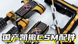 国产凯撒全套只需4张！「假面骑士凯撒 国产CSM凯撒驱动器豪华版配件」