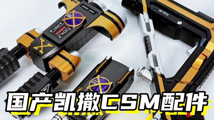 国产凯撒全套只需4张！「假面骑士凯撒 国产CSM凯撒驱动器豪华版配件」