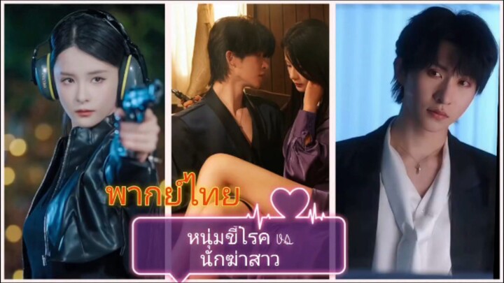 หนุ่มขี้โรคกับนักฆ่าสาว (พากย์ไทย)