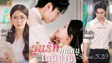 ลู่สือม่าน | วุ่นรักคุณหนูในนิยาย (พากย์ไทย)