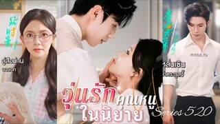 ลู่สือม่าน | วุ่นรักคุณหนูในนิยาย (พากย์ไทย)
