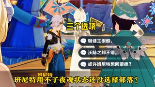 班尼特用不了夜魂状态，是还没选择部落？