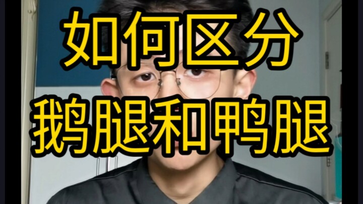 【Thông tin hữu ích】Làm thế nào để phân biệt đùi ngỗng và đùi vịt?