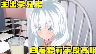 The white-haired loli wants to seduce a junior, and the male protagonist betrays his brother for fam