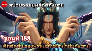 สปอยถังซานตอนที่ 188 | ศึกตัดสินของถังซานกับพรหมยุทธมาน้ำ