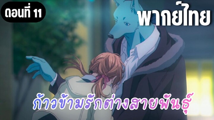 ก้าวข้ามรักต่างสายพันธุ์ [พากย์ไทย] พูดออกมาว่าเจ็บปวดก็ได้นะ