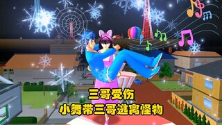 樱校剧:三哥受伤，小舞带着三哥逃离怪物