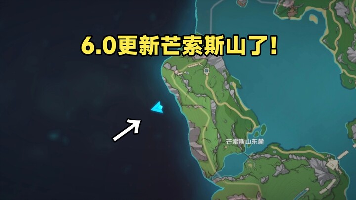ماذا؟ هل قامت "غينشين إيمبشن" بالإصدار 6.0 بتحديث جبل مانغسوس أيضًا؟
