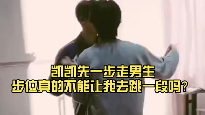 这一段看的真的我心花怒放，凯凯和蔡蔡跳舞这一段真的很有氛围感啊！凯凯先一步走男生步位真的不能让我去跳一段吗？