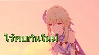 ไว้พบกันใหม่