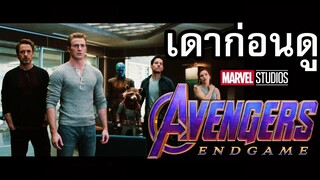 เดาก่อนดู Avengers Endgame | ทฤษฎีการย้อนเวลา, ตัวละครที่อาจต้องบอกลา Marvel, เหตุการณ์ในหนัง