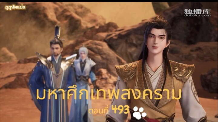 มหาศึกเทพสงคราม ตอนที่ 493