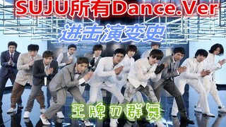 【SUJU】Ace Knife Group Dance! A Journey Through the Evolution of SJ's Dance-Only MV—Multi-Person Danc