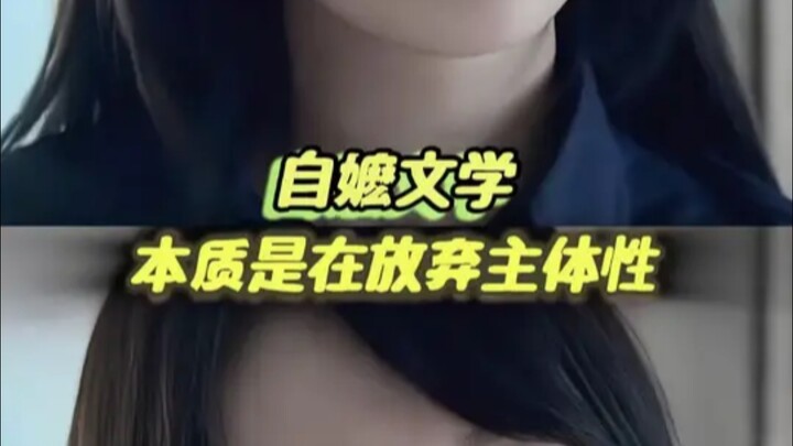 สาวๆ ทั้งหลาย ไม่จำเป็นต้องพึ่งพาฟิลเตอร์ทางวรรณกรรมใดๆ เพราะพวกเธอมีคุณค่าในตัวเองอยู่แล้ว