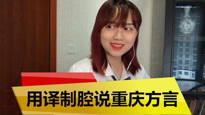 Kalau menggunakan aksen versi dubbing untuk berbicara dialek Chongqing, begitu selesai aksennya suda