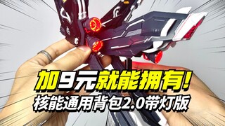 加灯仅需9元！核能通用背包2.0带灯版【模型最前线】