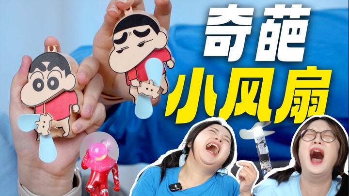 全网最奇葩小风扇开箱！