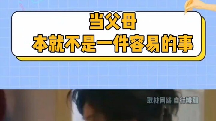 当父母本就不是一件容易的事