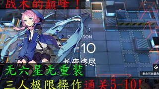 【蓝毒组】战术和操作的巅峰！无六星无重装三人极限通关5-10！