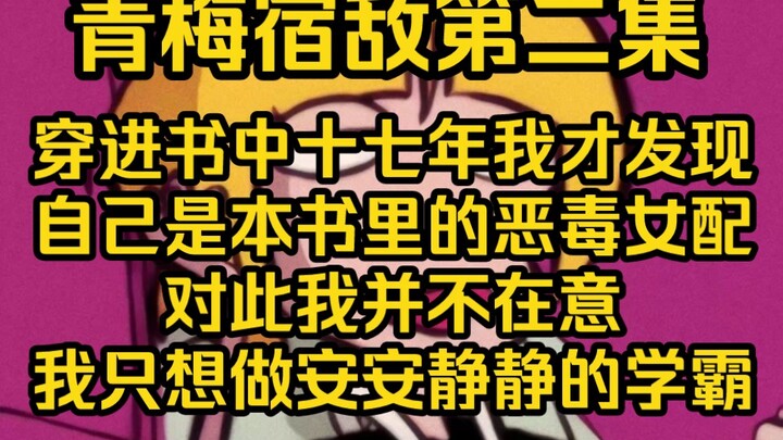 意识到自己是小说中的恶毒女配后，我立马反应过来，我拿的是青梅不敌天降剧本。不过我不想参与事件当中，我只想安静的做个美女学霸