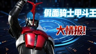假面骑士甲斗王的十个小知识
