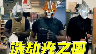 洗 劫 光 之 国
