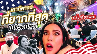 Nisa in THE U.S.A. SS2 Ep.4 เคาท์ดาวน์ที่เมกาครั้งแรกและครั้งเดียวพอ!!! | Nisamanee.Nutt