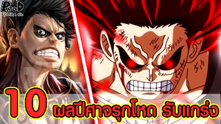 วันพีซ - 10ผลปีศาจ ทำได้ทั้งโจมตีสุดรุนแรง ตั้งรับสุดแข็งแกร่ง [KOMNA CHANNEL]